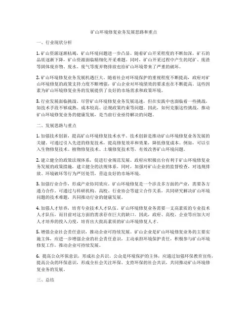 矿山环境修复业务发展思路和重点