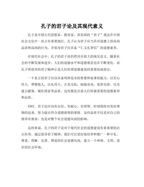 孔子的君子论及其现代意义
