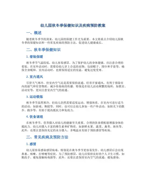 幼儿园秋冬季保健知识及疾病预防教案