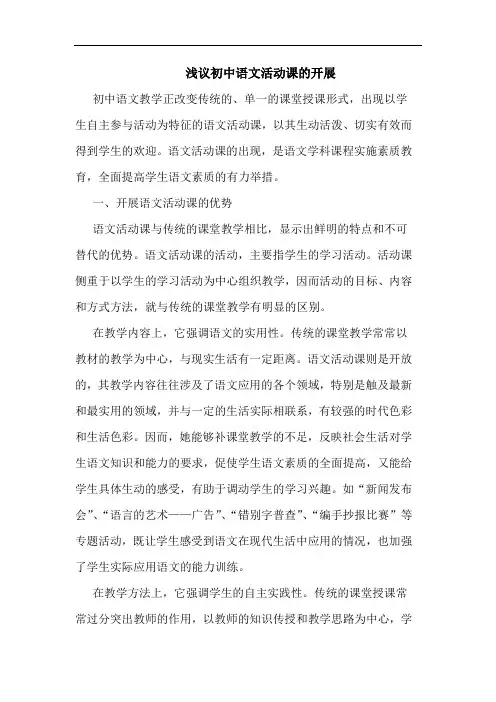初中语文活动课开展论文