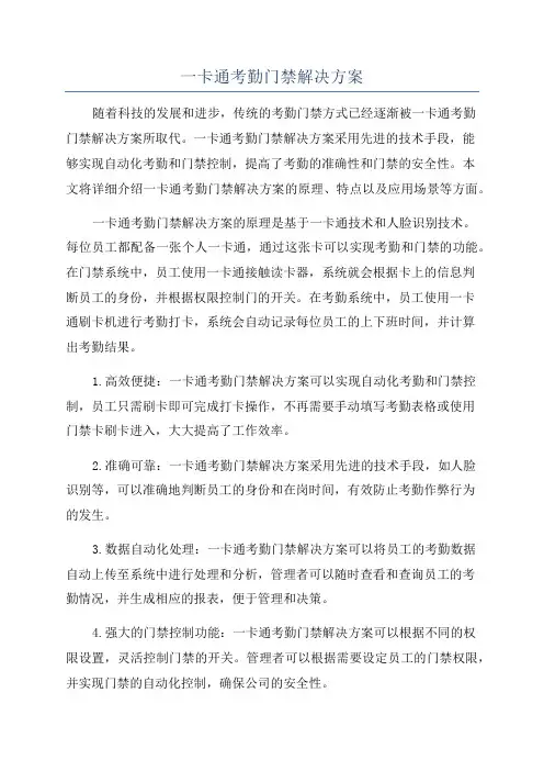 一卡通考勤门禁解决方案