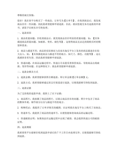手机淘宝退款申请书模板