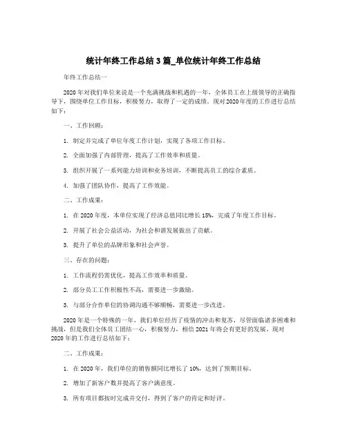 统计年终工作总结3篇_单位统计年终工作总结