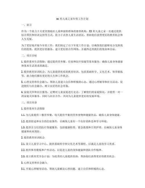 xx村儿童之家年度工作计划
