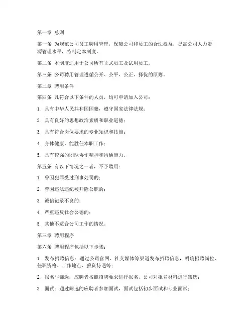 公司的聘用管理制度