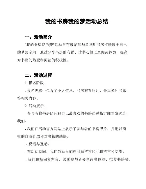 我的书房我的梦活动总结
