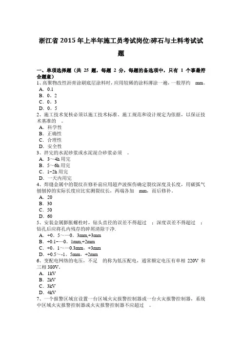 浙江省2015年上半年施工员考试岗位：碎石与土料考试试题