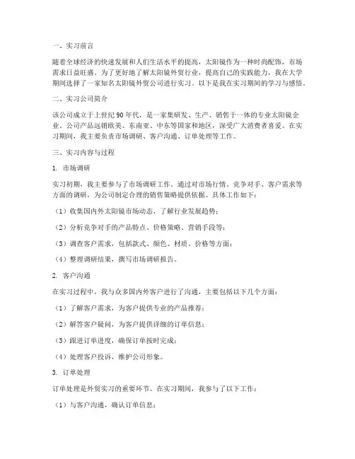 太阳镜外贸实习报告