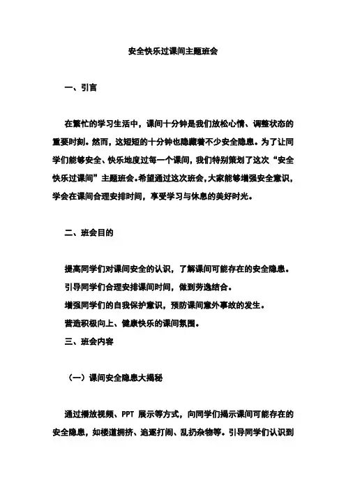 安全快乐过课间主题班会