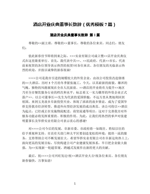 酒店开业庆典董事长致辞(优秀模板7篇)