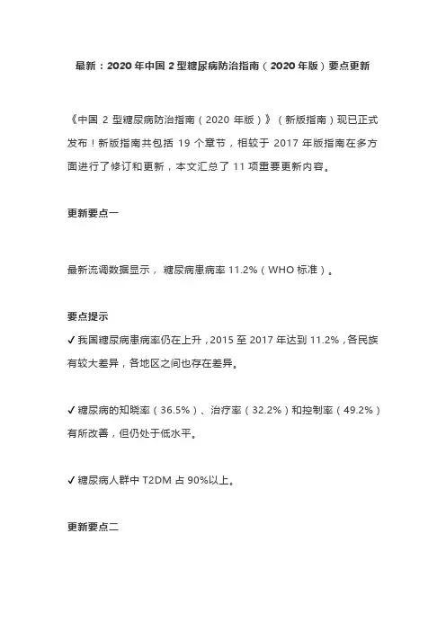 最新：2020年中国2型糖尿病防治指南(2020年版)要点更新