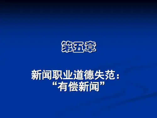 第五章_新闻职业道德失范：“有偿新闻”