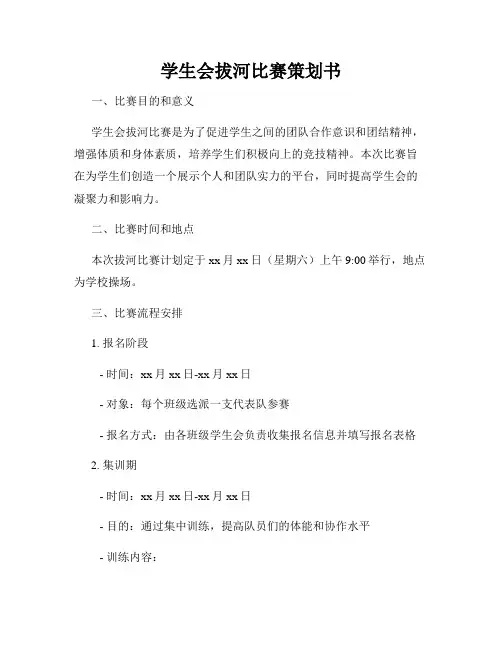 学生会拔河比赛策划书