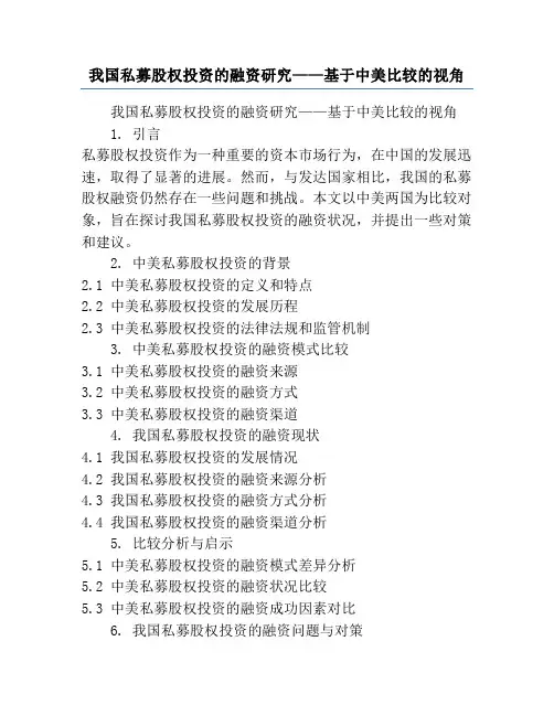 我国私募股权投资的融资研究——基于中美比较的视角
