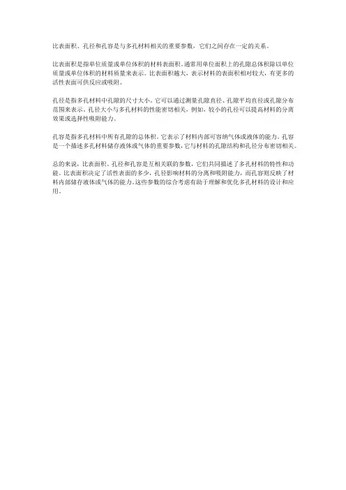 比表面积 孔径 孔容的关系