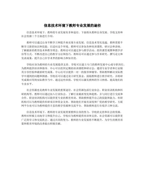 信息技术环境下教师专业发展的途径