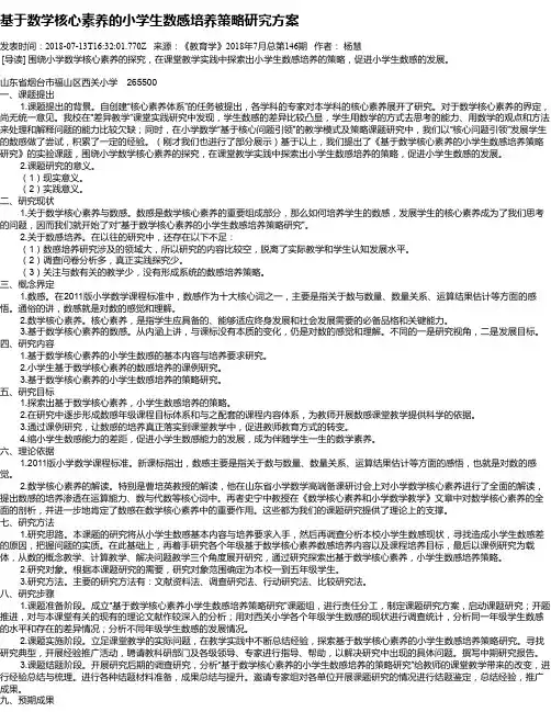 基于数学核心素养的小学生数感培养策略研究方案