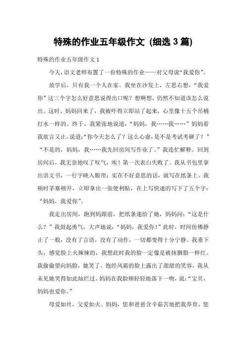 特殊的作业五年级作文 (细选3篇)