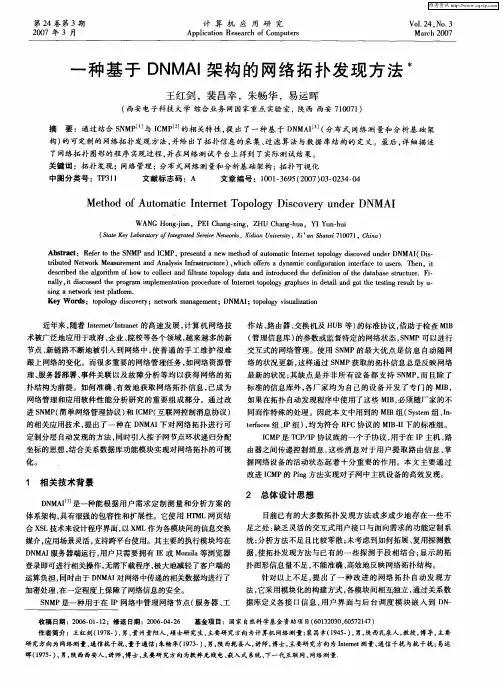 一种基于DNMAI架构的网络拓扑发现方法