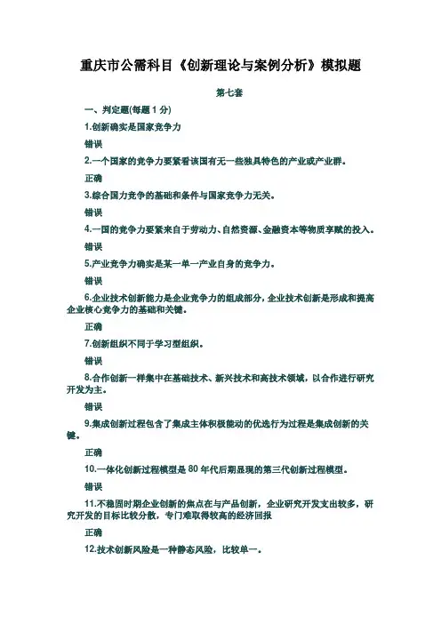 重庆市公需科目《创新理论与案例分析》模拟题