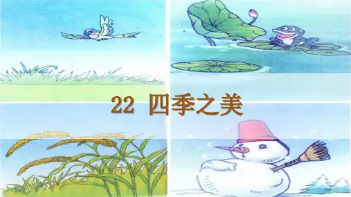 部编人教版五年级上册语文教学课件 22.四季之美