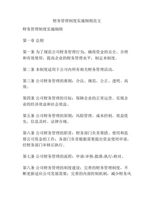 财务管理制度实施细则范文