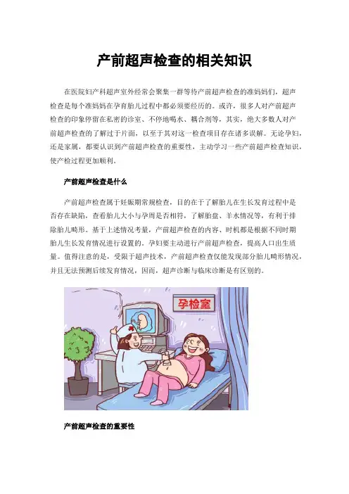 产前超声检查的相关知识