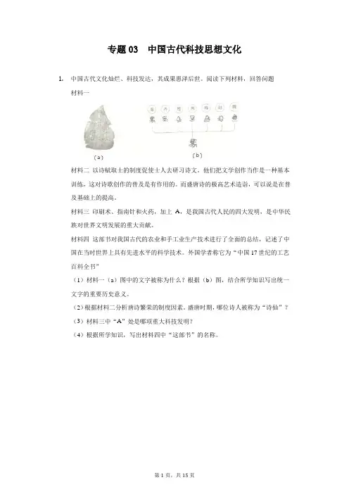 专题03  中国古代科技思想文化-2022年中考历史复习之材料解析题专题专项突破(32898620)
