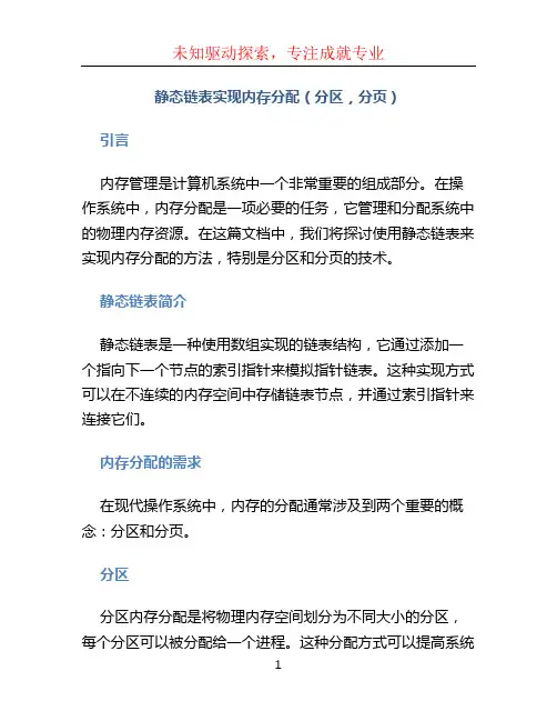 静态链表实现内存分配(分区,分页)