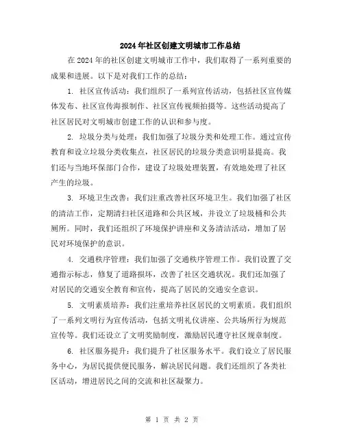 2024年社区创建文明城市工作总结