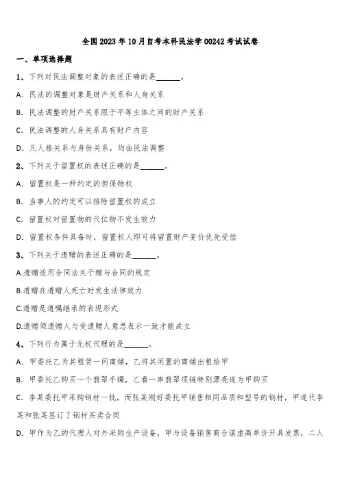 全国2023年10月自考本科民法学00242考试试卷含解析
