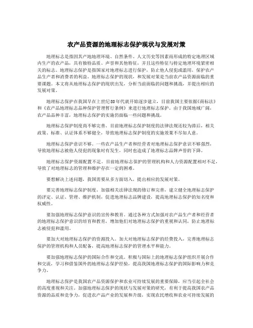 农产品资源的地理标志保护现状与发展对策