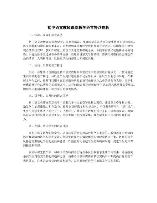 初中语文教师课堂教学语言特点探析