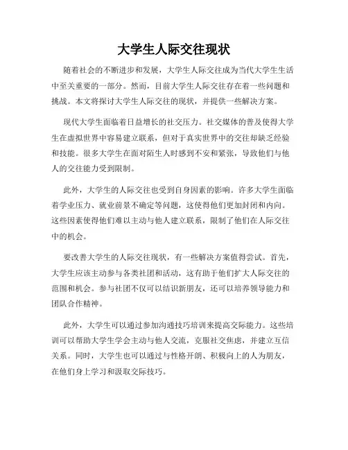 大学生人际交往现状
