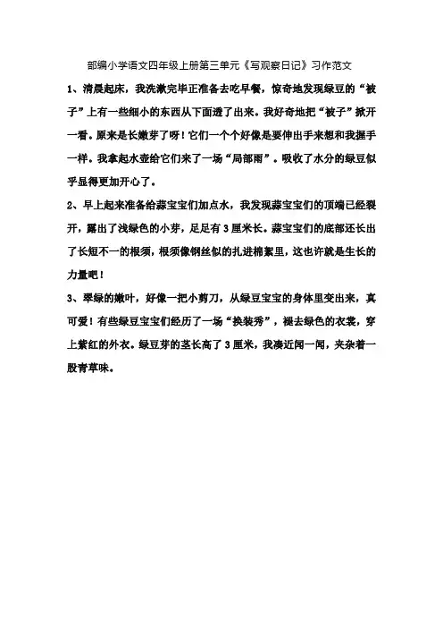 部编小学语文四年级上册第三单元《写观察日记》习作范文