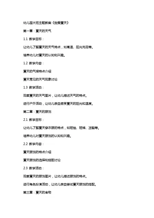 幼儿园大班主题教案《我爱夏天》