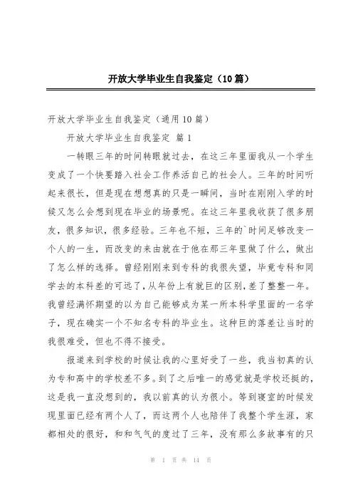 开放大学毕业生自我鉴定(10篇)