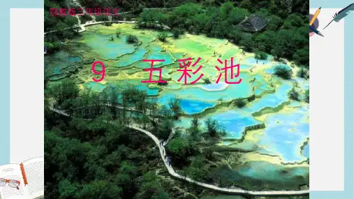 三年级语文上册第三单元五彩池课件2鄂教版