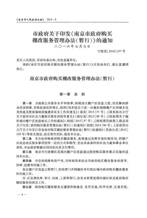 市政府关于印发《南京市政府购买棚改服务管理办法(暂行)》的通知