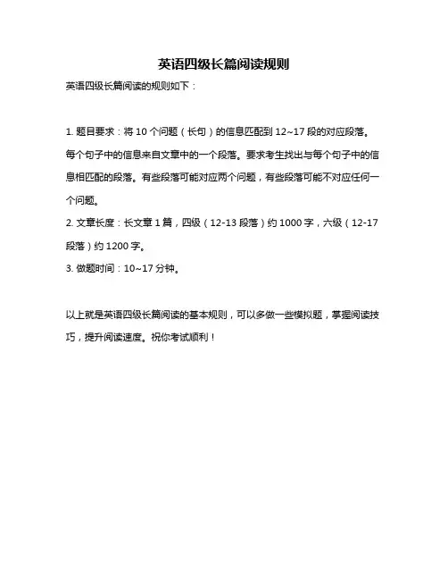 英语四级长篇阅读规则