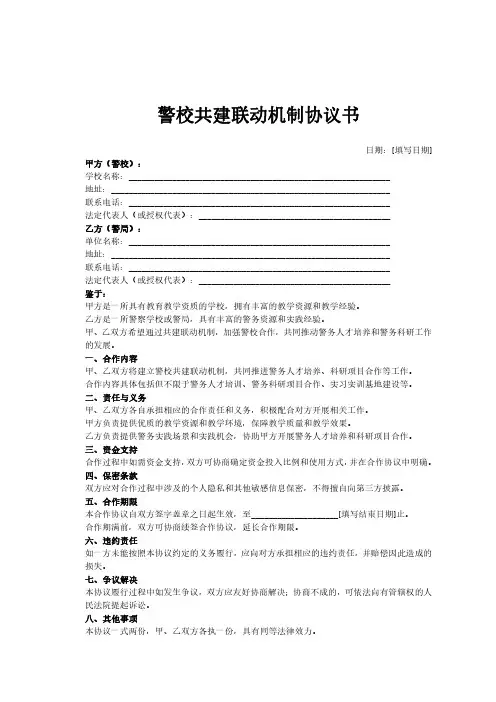 警校共建联动机制协议书
