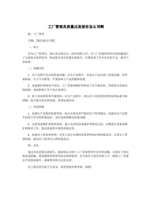 工厂管理员质量反思报告怎么写啊