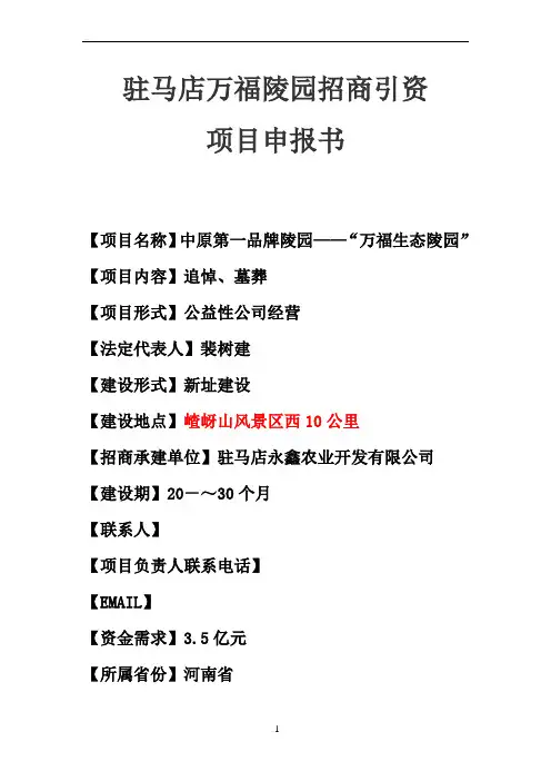 万福陵园招商引资项目商业计划书