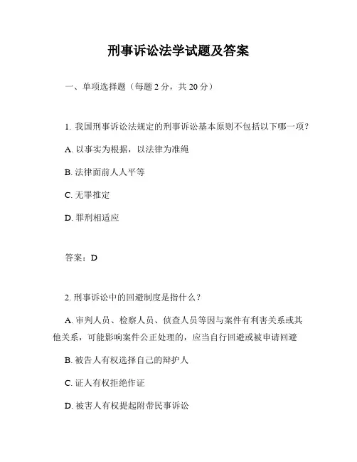 刑事诉讼法学试题及答案