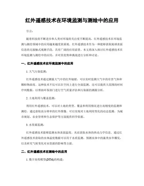 红外遥感技术在环境监测与测绘中的应用