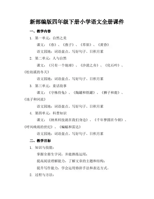 新部编版四年级下册小学语文全册课件