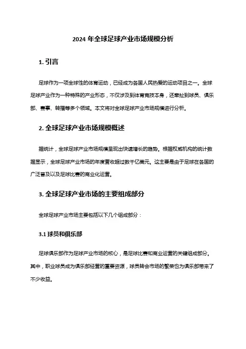 2024年全球足球产业市场规模分析
