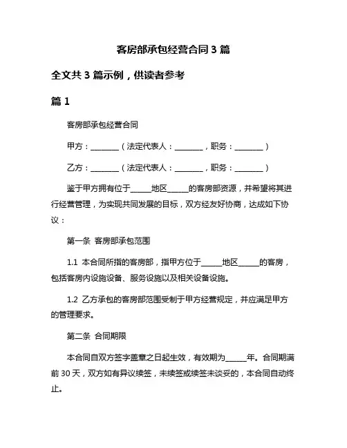 客房部承包经营合同3篇