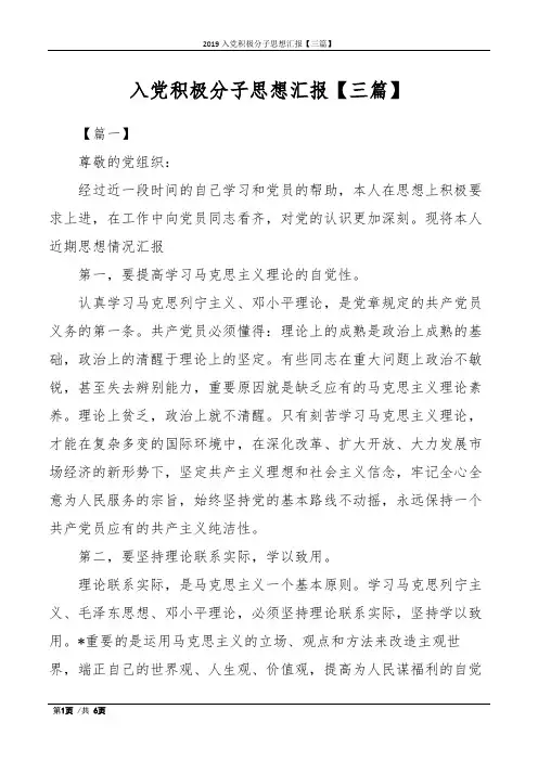 2019入党积极分子思想汇报【三篇】