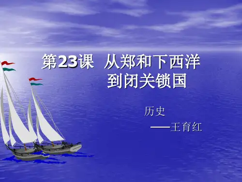 郑和下西洋说课稿
